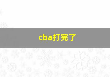 cba打完了