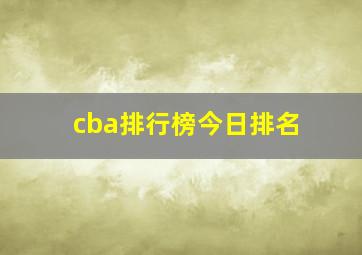 cba排行榜今日排名