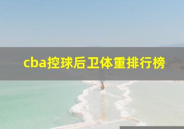 cba控球后卫体重排行榜