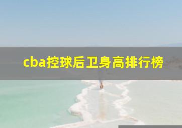 cba控球后卫身高排行榜