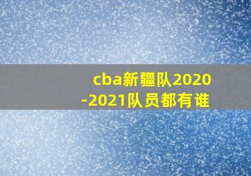 cba新疆队2020-2021队员都有谁