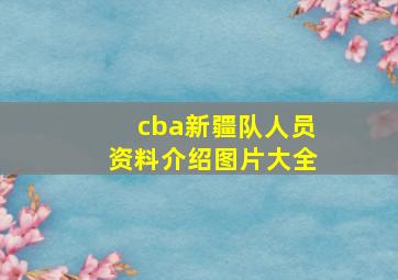 cba新疆队人员资料介绍图片大全