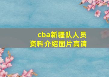 cba新疆队人员资料介绍图片高清