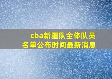 cba新疆队全体队员名单公布时间最新消息