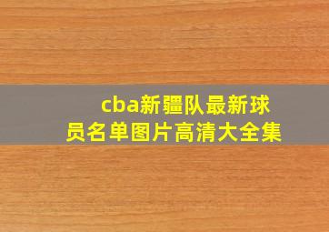 cba新疆队最新球员名单图片高清大全集