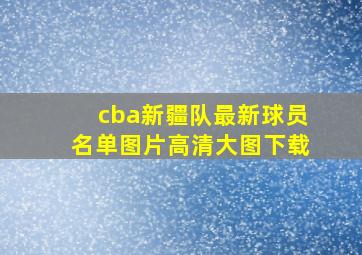 cba新疆队最新球员名单图片高清大图下载