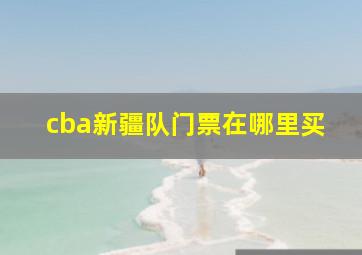 cba新疆队门票在哪里买