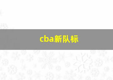 cba新队标