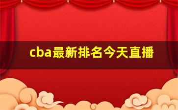 cba最新排名今天直播