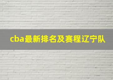 cba最新排名及赛程辽宁队