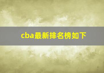 cba最新排名榜如下