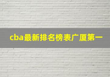 cba最新排名榜表广厦第一