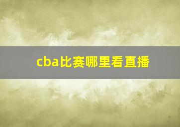 cba比赛哪里看直播