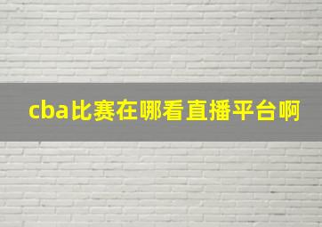 cba比赛在哪看直播平台啊