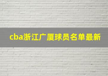 cba浙江广厦球员名单最新