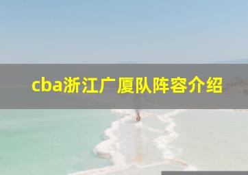 cba浙江广厦队阵容介绍