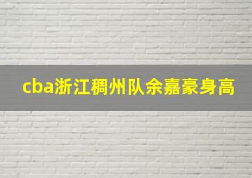 cba浙江稠州队余嘉豪身高