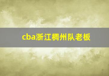 cba浙江稠州队老板