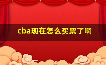 cba现在怎么买票了啊