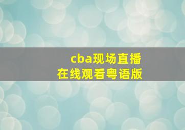 cba现场直播在线观看粤语版