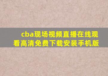 cba现场视频直播在线观看高清免费下载安装手机版