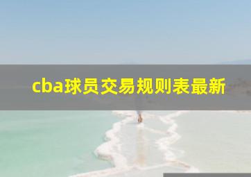 cba球员交易规则表最新