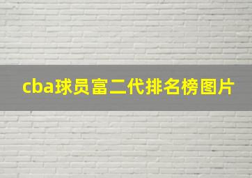 cba球员富二代排名榜图片