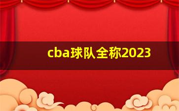 cba球队全称2023