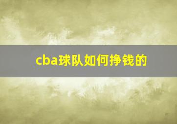 cba球队如何挣钱的