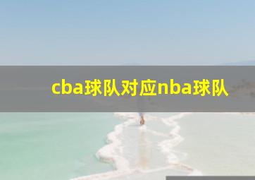 cba球队对应nba球队