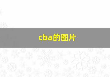 cba的图片