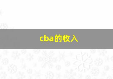 cba的收入