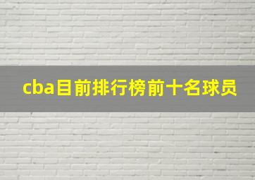 cba目前排行榜前十名球员