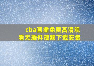 cba直播免费高清观看无插件视频下载安装