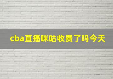 cba直播咪咕收费了吗今天