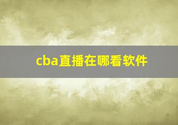 cba直播在哪看软件