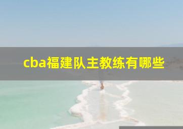 cba福建队主教练有哪些