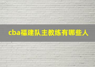 cba福建队主教练有哪些人