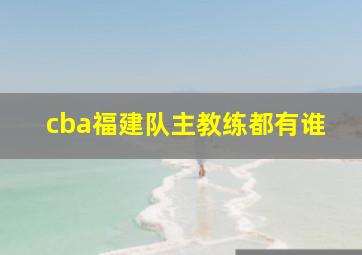 cba福建队主教练都有谁