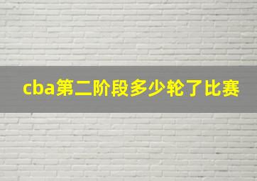 cba第二阶段多少轮了比赛