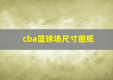 cba篮球场尺寸图纸