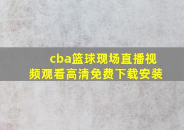 cba篮球现场直播视频观看高清免费下载安装