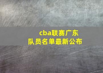 cba联赛广东队员名单最新公布