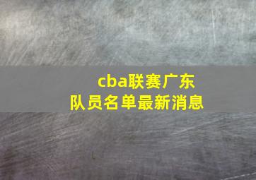 cba联赛广东队员名单最新消息