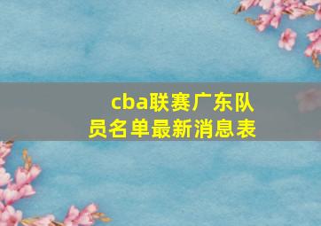 cba联赛广东队员名单最新消息表