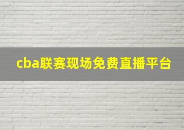 cba联赛现场免费直播平台