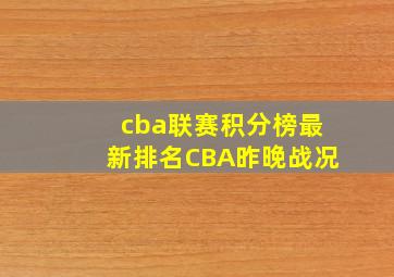 cba联赛积分榜最新排名CBA昨晚战况