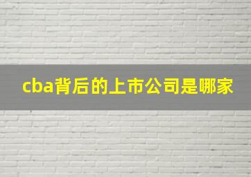 cba背后的上市公司是哪家