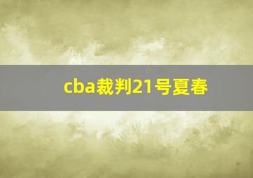 cba裁判21号夏春