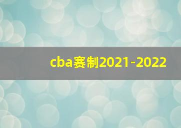 cba赛制2021-2022